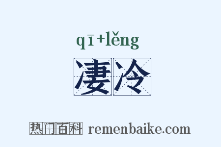 凄冷是什么意思的图片